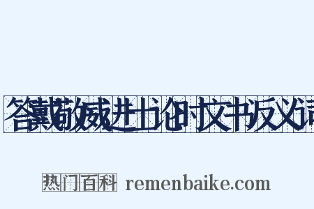 答戴敬威进士论时文书反义词是什么意思的图片